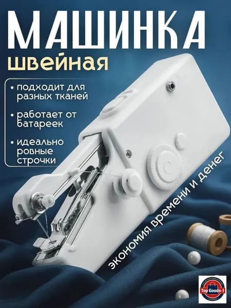 Швейная машина Мини швейная машинка