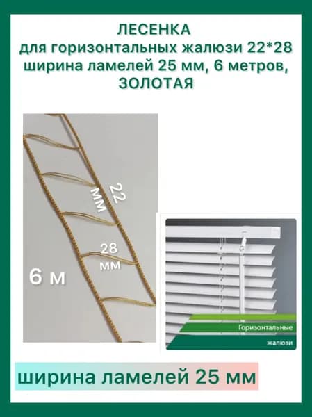 Лесенка 25 мм, для горизонтальных алюминиевых жалюзи системы Магнум 22*28, 6 метров, золотая