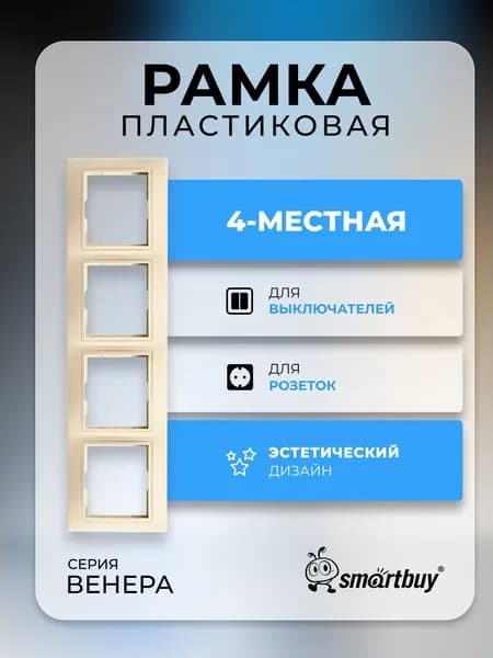 Рамка Smartbuy 4-местная горизонтальная "Венера" (SBE-01i-00-FR-4), бежевый