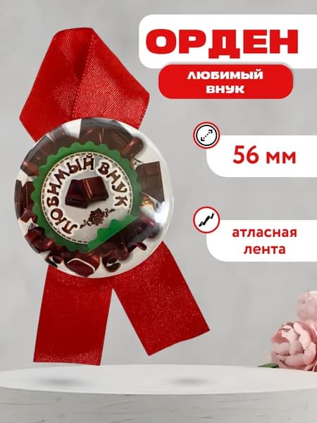 Орден любимый внук