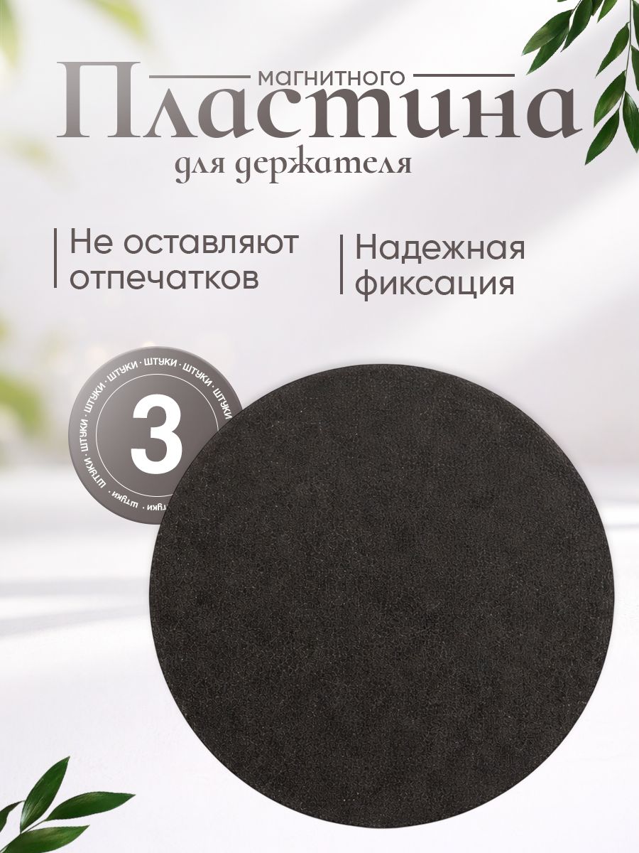 Металлическая пластина для магнитного держателя, 3 шт
