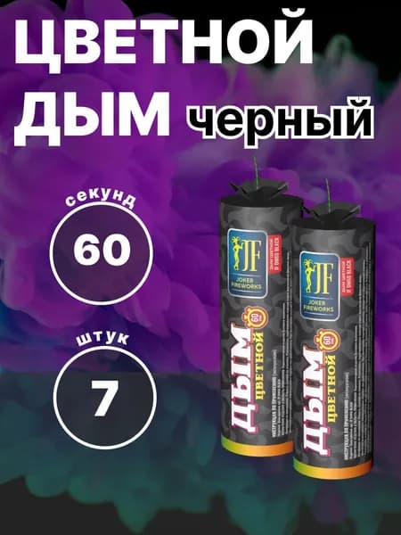 Черный дым набор 7 шт Для фотосессий и праздников