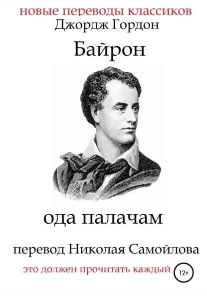 Ода палачам | Байрон Джордж Гордон Ноэл | Электронная книга