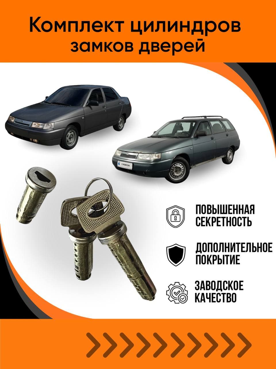 Комплект личинок замков дверей и багажника Подходит для ВАЗ 2110, 2111, 2112. 21106100045