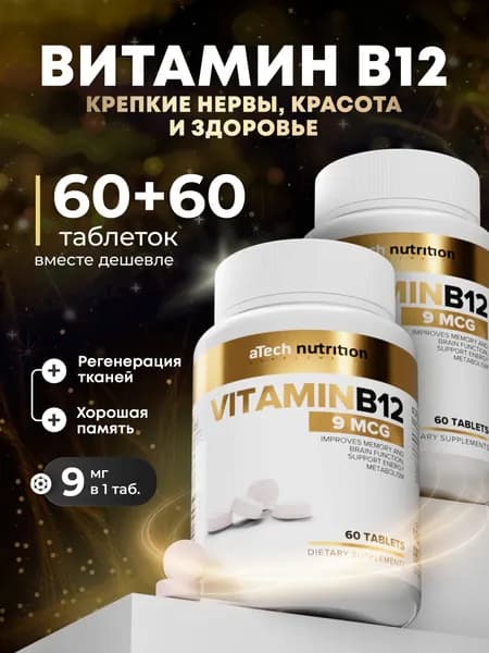 Витамин В12 9 мкг 120 таблеток 60 + 60 vitamin B12 aTech Nutrition