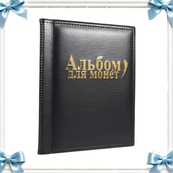 Альбом для монет