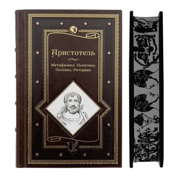 Аристотель. Метафизика. Политика. Поэтика. Риторика | Аристотель