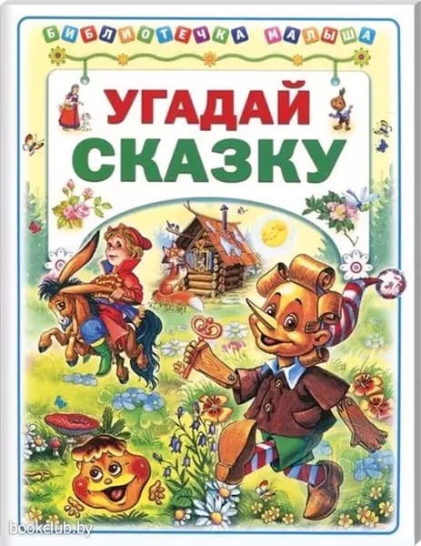 Угадай сказку