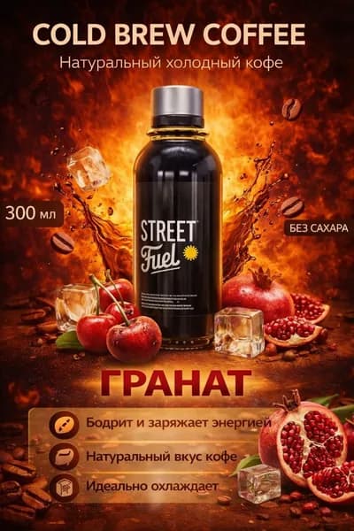 Кофейный напиток Колд Брю Гранат 300 мл
