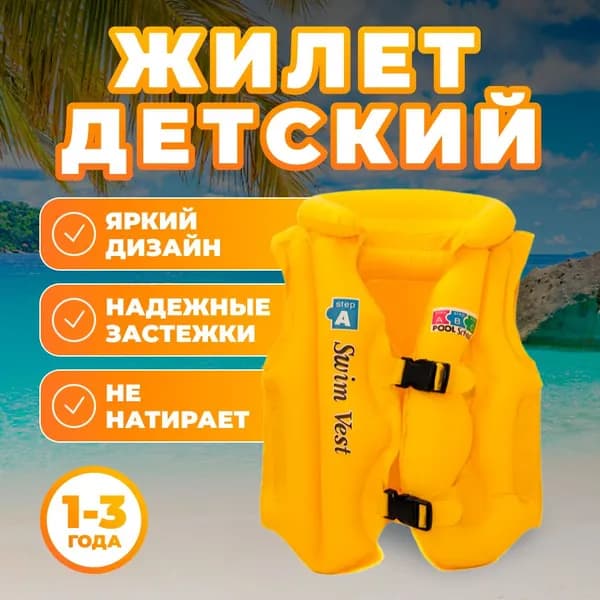 Детский надувной спасательный жилет