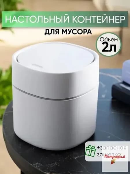 Мусорное ведро настольное, 2 л, белое, с крышкой