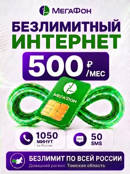 Сим карта МегаФон безлимитный интернет 1050 минут за 500р/мес для роутера и модема по всей России