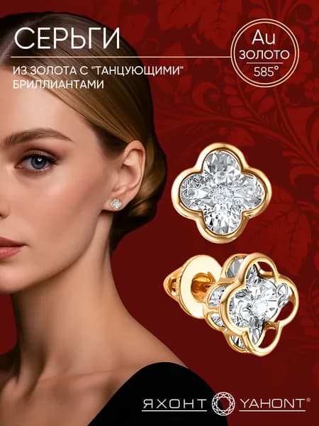 Серьги золотые 585 женские с танцующими бриллиантами ЯХОНТ Золотой Арт. 2714612