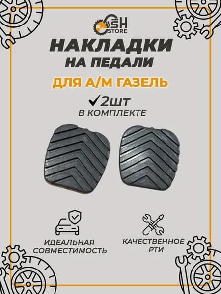 Накладки на педали тормоза и сцепления для а/м Газель 3302, Бизнес