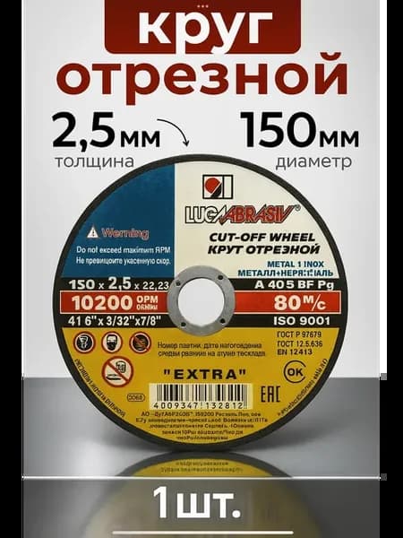 Диск отрезной для металла 150х2,5х22 мм, болгарка