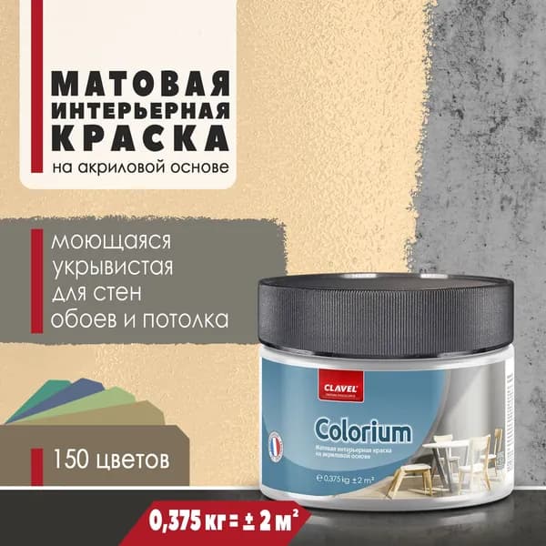 Матовая интерьерная краска 0,375 кг Colorium Clavel для стен, потолка, обоев, быстросохнущая, моющаяся, акриловая, желтый 2B14