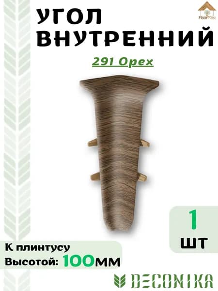 Угол внутренний для плинтуса Deconika 100х23мм 291 Орех.