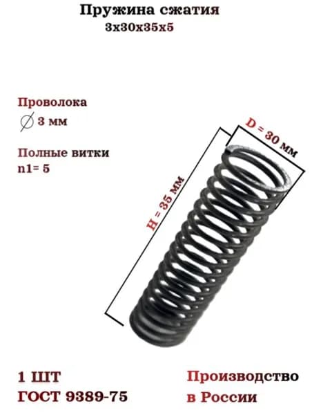 Пружина сжатия 3х30х35х5