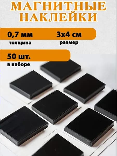 Магнитный винил 50 шт. 3х4 см