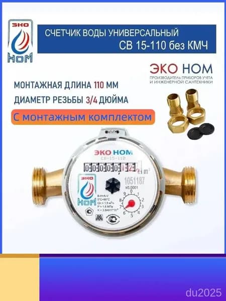 Счетчик воды ЭКО НОМ СВ 15-110 с антимагнитной защитой и латунным корпусом