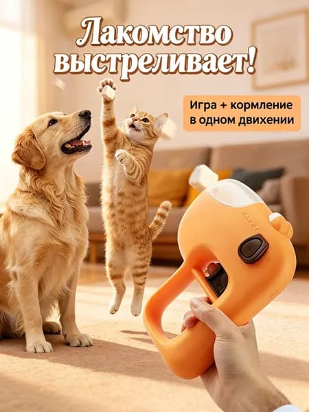Интерактивная игрушка-кормушка для кошек и собак, интерактивная игрушка-кормушка с выстрелом.
