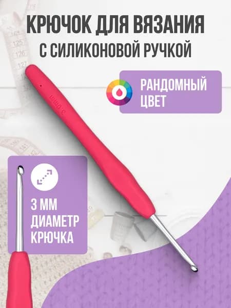 Крючок для вязания, 3 мм, силиконовая ручка