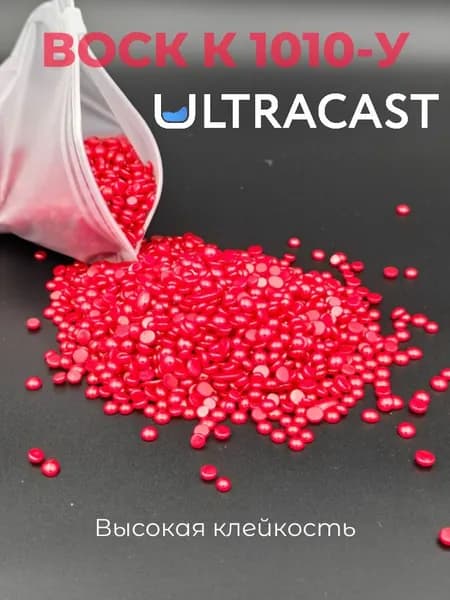 Воск ULTRACAST WAX К1010-У Клеевой, литьевой, специализированный воск 200 гр в гранулах