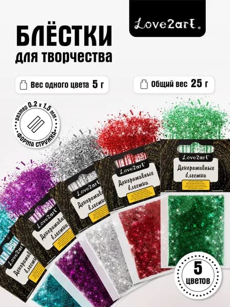 Блестки для творчества, глиттер набор 5 цветов