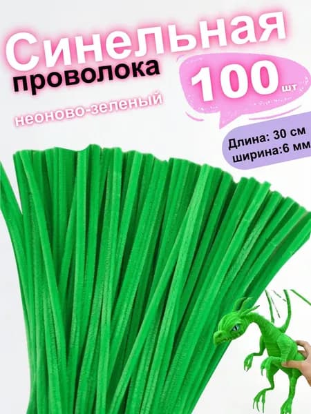 Синельная проволка бархатная для рукоделия , 100 шт, 30см.
