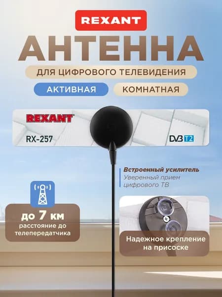 Антенна для телевизора комнатная с усилителем RX-257, антенна для цифрового ТВ комнатная, REXANT