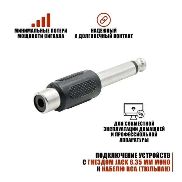 Переходник гнездо RCA (мама) - штекер моно (2 pin) jack 6.35 мм (папа)