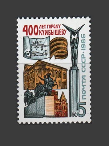 Марка (5731) СССР 1986. 400-летие г. Куйбышева