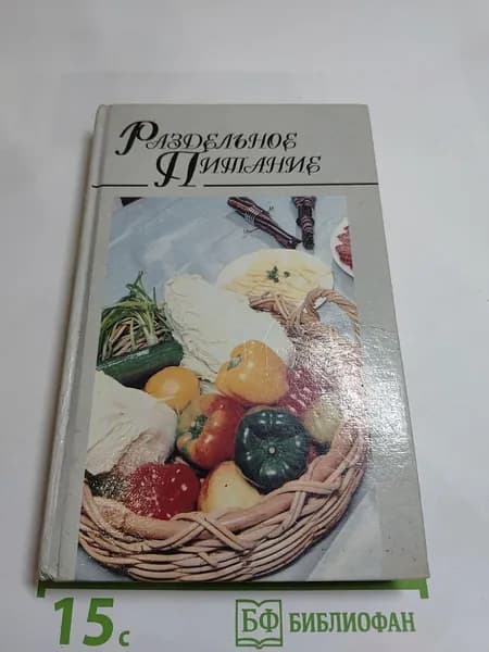 Раздельное Питание | Книга б/у