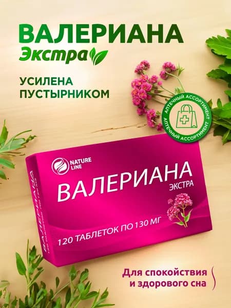 Валериана в таблетках с пустырником. Валериана экстра успокоительное для взрослых, для спокойствия и сна, 120 таблеток