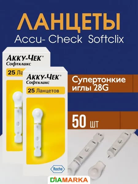 Ланцеты Акку-Чек Софткликс (Accu-Chek Softclix) для глюкометра, 50 шт. (2 пачки по 25 шт.)