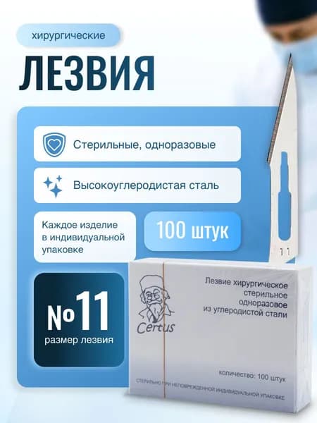 Лезвия скальпеля хирургического №11 из углеродистой стали Certus, 100 штук