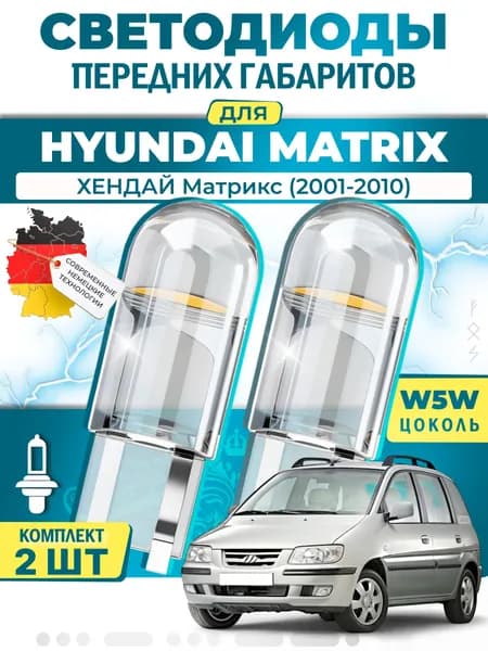 Лампы светодиодные габаритные для HYUNDAI MATRIX / ХЕНДАЙ Матрикс (2001-2010), W5W ( LED - белый свет 5000k ) (комплект 2шт)