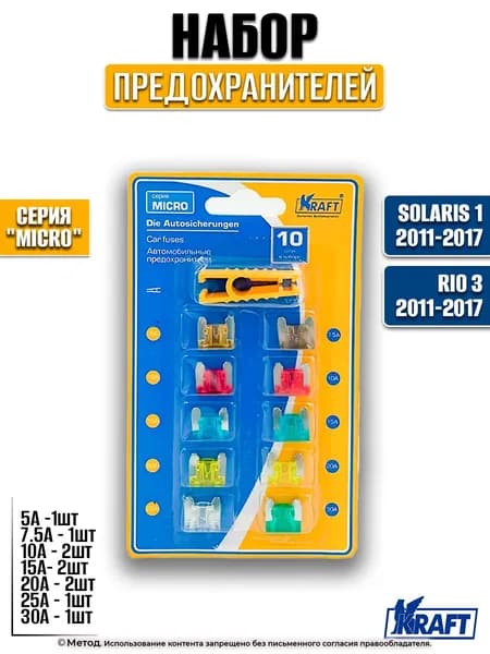 Набор предохранителей для Hyundai Solaris 1 (2011-2017) / Kia Rio 3 (2011-2017)