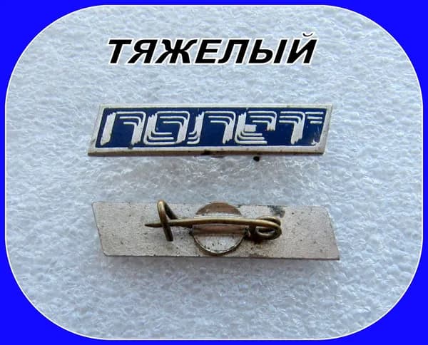 знак значок - завод Полет - ЧЕЛЯБИНСК