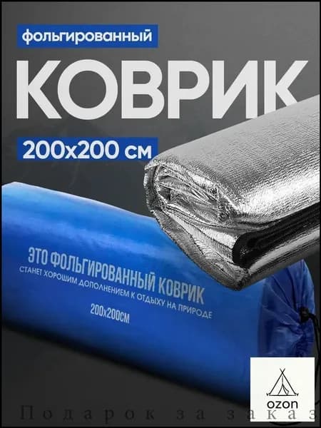 Фольгированный коврик для пикника 200х200 см, двухсторонний, с чехлом