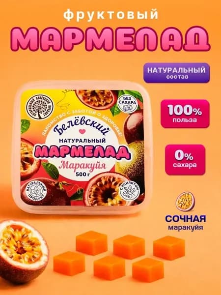 Мармелад пектиновый натуральный Белевский маракуйя 500 гр