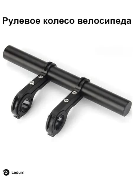 Удлинитель руля для велосипеда / кронштейн на руль / вынос руля для велосипеда 20cm