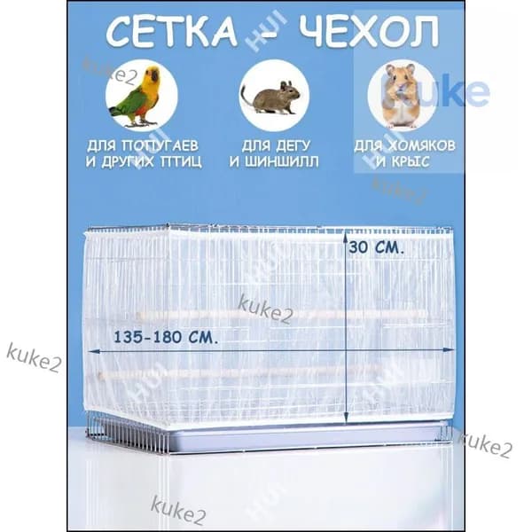 Сетка на клетку для попугаев, птиц, грызунов