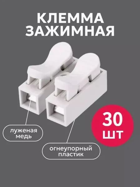 30 шт, 2-контактная самоблокирующаяся быстроразъемная клемма нажимного типа, 10 А, белая, CH-2