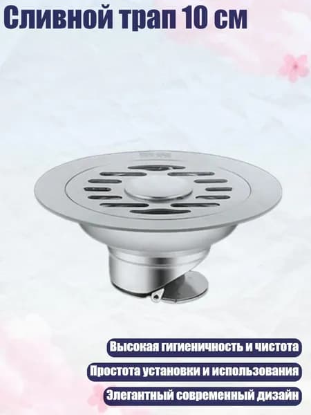 Сливной трап 10 см, - 10 см В