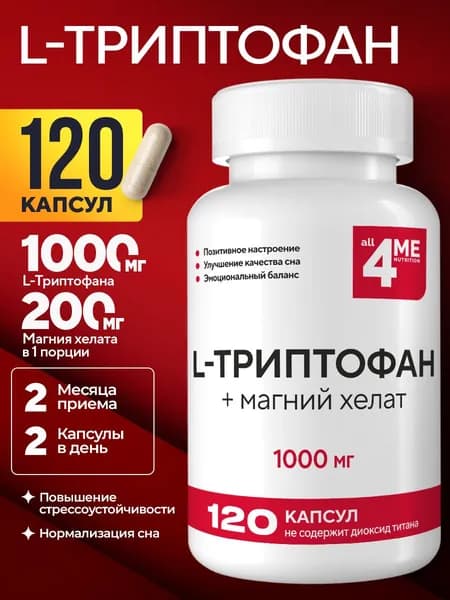 Триптофан + магний хелат, 1000 мг , ALL4ME , поддержка сна, спокойствия и настроения, 120 капсул