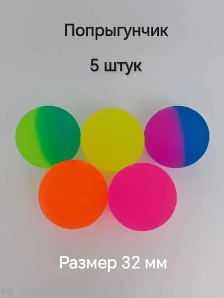Мячик - попрыгунчик , 5 штук, размер 32 мм