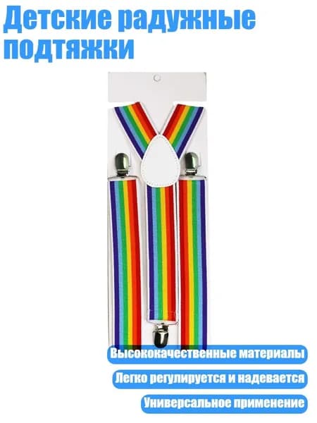 Детские радужные подтяжки, Светлая радуга