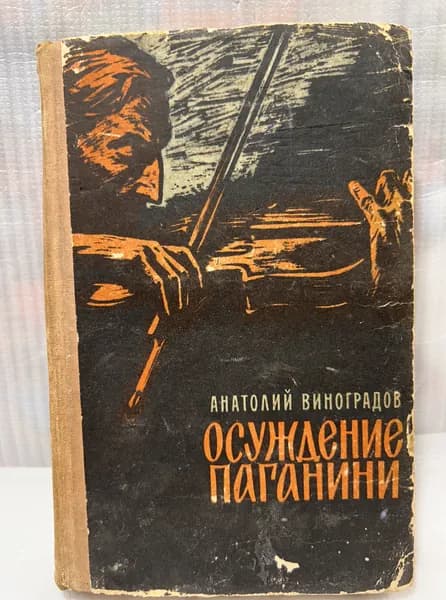 Анатолий Виноградов - Осуждение Паганини, Киев 1963 | Виноградов Анатолий Корнелиевич