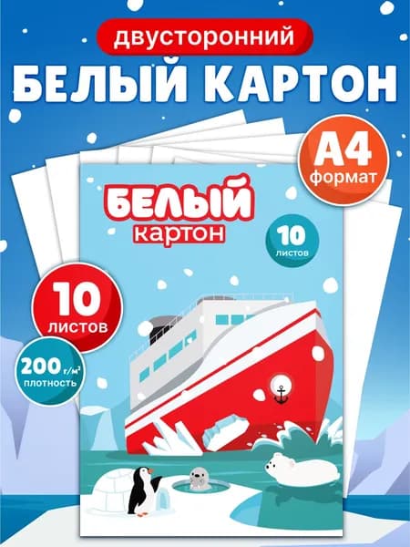 Картон белый А4 10 листов